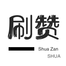全民K歌刷播放-咸鱼刷粉-刷QQ情侣空间